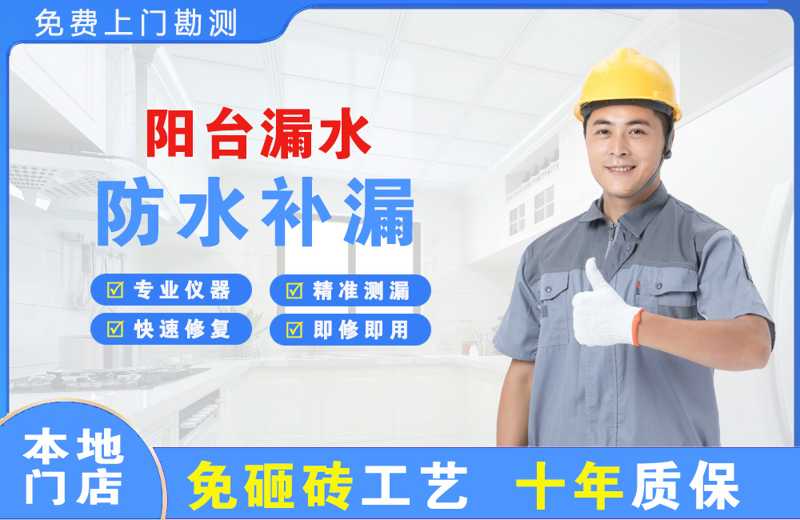 礼县阳台漏水维修